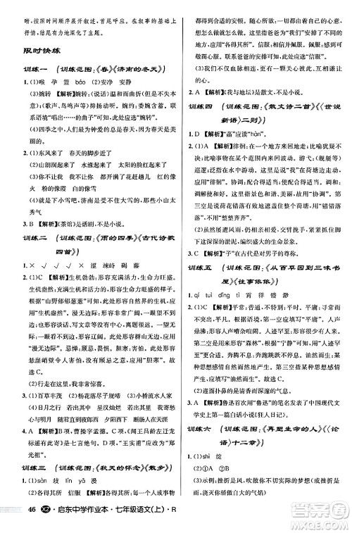 龙门书局2024秋启东中学作业本七年级语文上册人教版答案