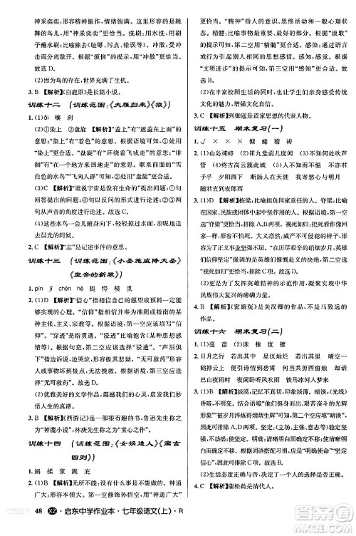 龙门书局2024秋启东中学作业本七年级语文上册人教版答案