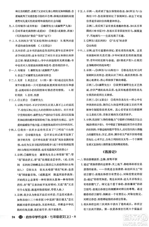 龙门书局2024秋启东中学作业本七年级语文上册人教版答案