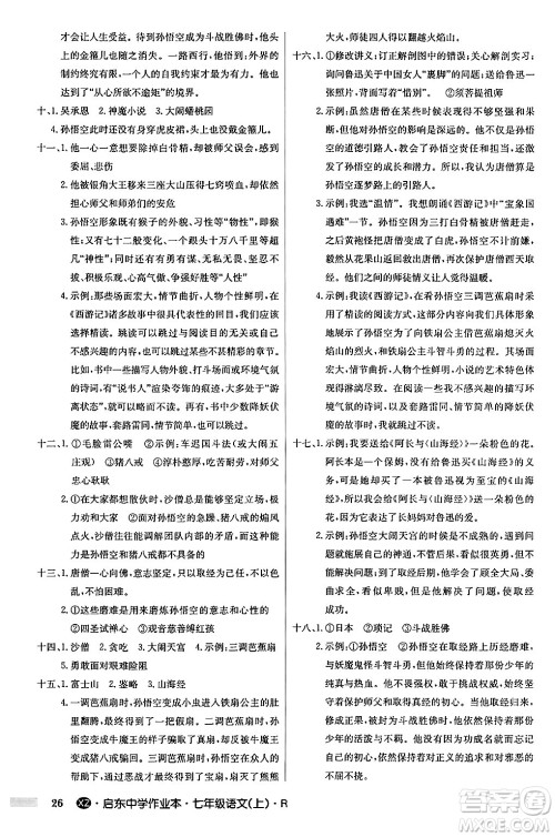 龙门书局2024秋启东中学作业本七年级语文上册人教版答案