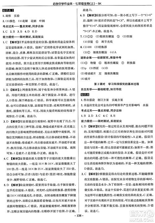 龙门书局2024秋启东中学作业本七年级生物上册苏科版答案