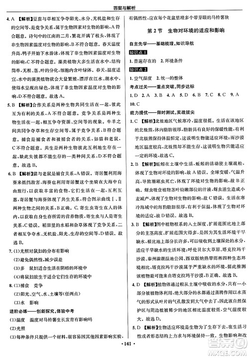 龙门书局2024秋启东中学作业本七年级生物上册苏科版答案