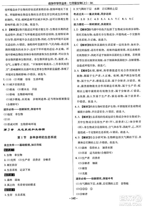 龙门书局2024秋启东中学作业本七年级生物上册苏科版答案