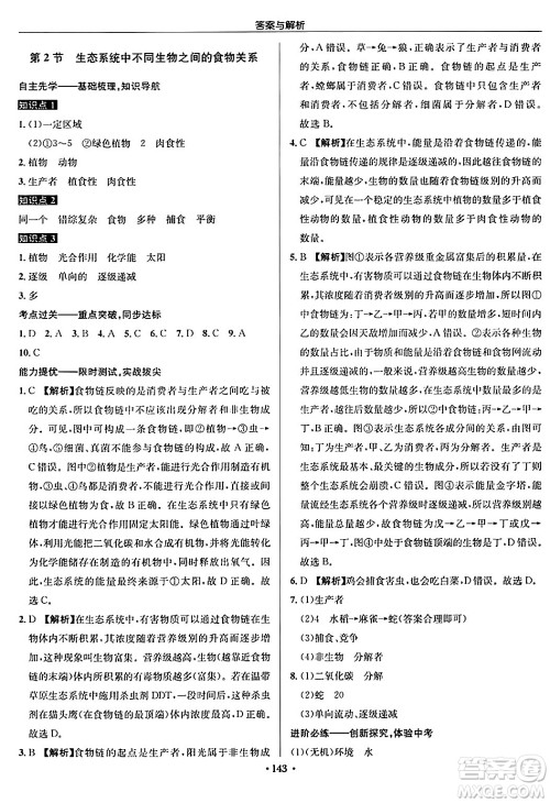 龙门书局2024秋启东中学作业本七年级生物上册苏科版答案