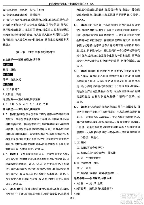 龙门书局2024秋启东中学作业本七年级生物上册苏科版答案