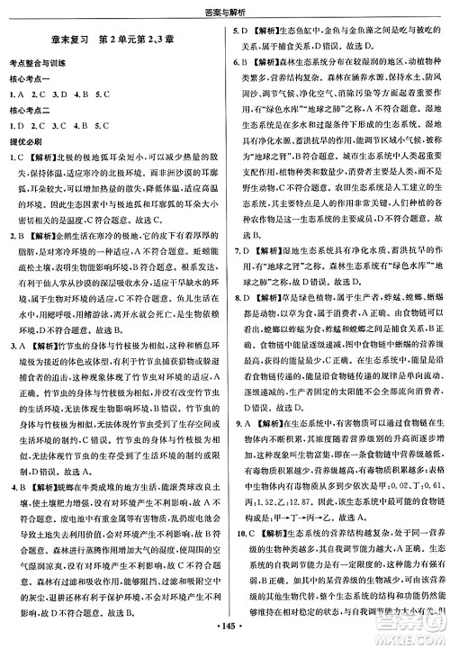 龙门书局2024秋启东中学作业本七年级生物上册苏科版答案