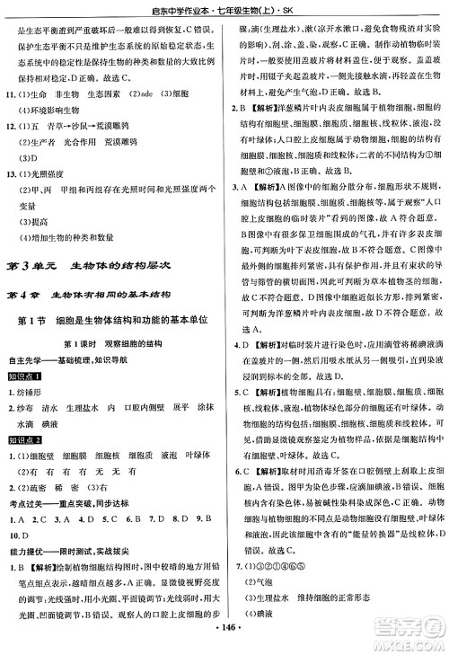 龙门书局2024秋启东中学作业本七年级生物上册苏科版答案