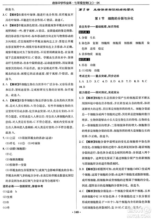 龙门书局2024秋启东中学作业本七年级生物上册苏科版答案