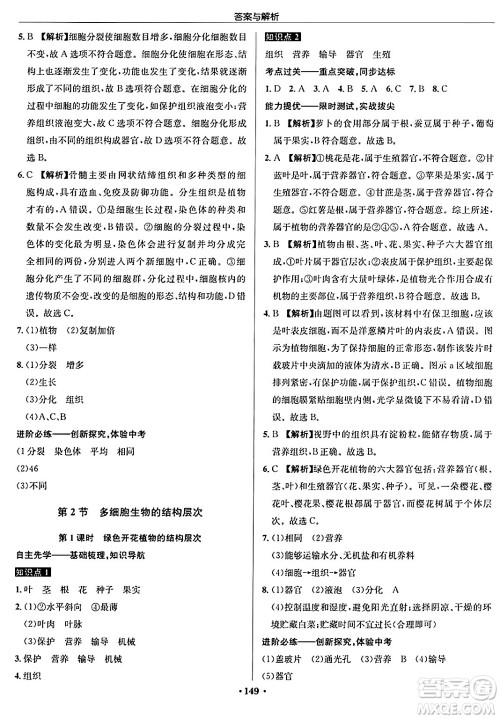 龙门书局2024秋启东中学作业本七年级生物上册苏科版答案