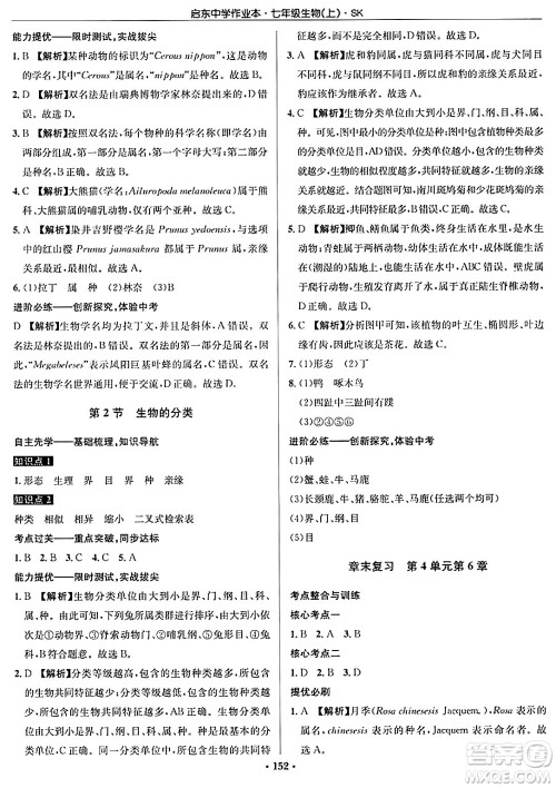 龙门书局2024秋启东中学作业本七年级生物上册苏科版答案