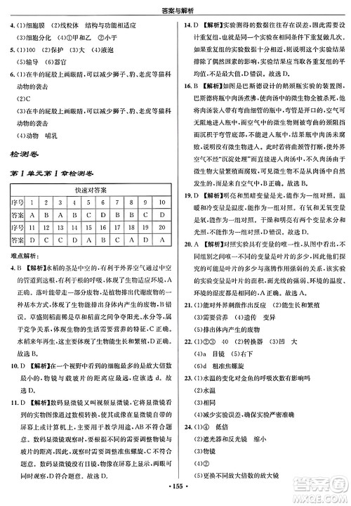 龙门书局2024秋启东中学作业本七年级生物上册苏科版答案