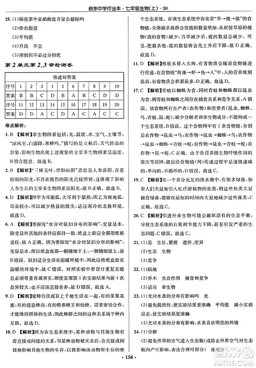 龙门书局2024秋启东中学作业本七年级生物上册苏科版答案