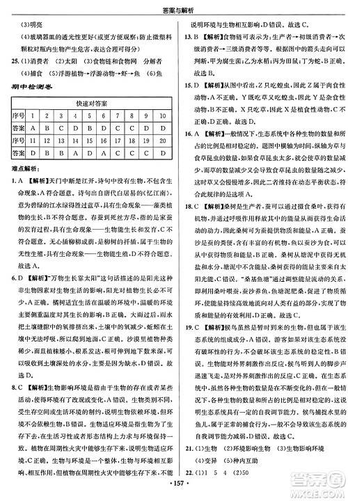 龙门书局2024秋启东中学作业本七年级生物上册苏科版答案