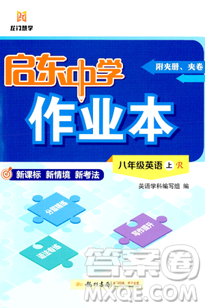 龙门书局2024秋启东中学作业本八年级英语上册人教版答案 龙门书局2024秋启东中学作业本八年级英语上册人教版答案