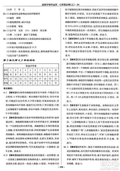 龙门书局2024秋启东中学作业本七年级生物上册苏科版答案