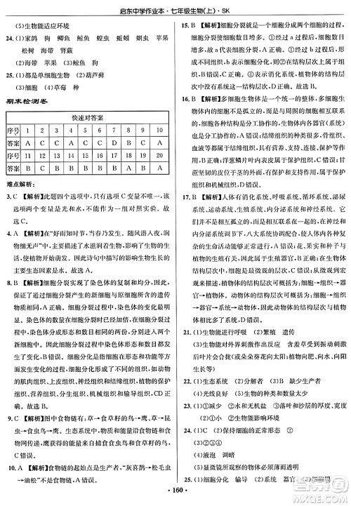 龙门书局2024秋启东中学作业本七年级生物上册苏科版答案