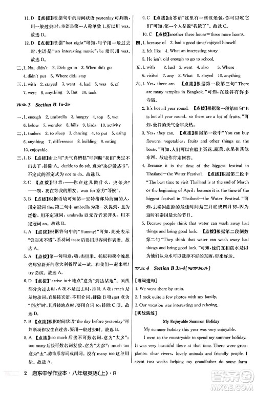 龙门书局2024秋启东中学作业本八年级英语上册人教版答案 龙门书局2024秋启东中学作业本八年级英语上册人教版答案