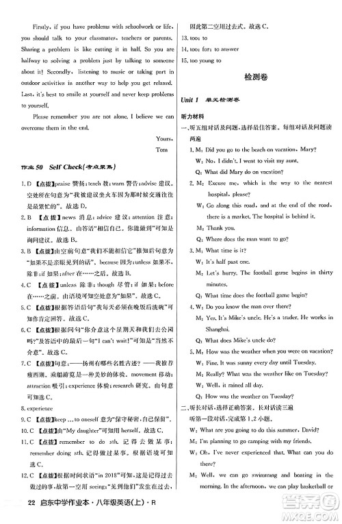 龙门书局2024秋启东中学作业本八年级英语上册人教版答案 龙门书局2024秋启东中学作业本八年级英语上册人教版答案