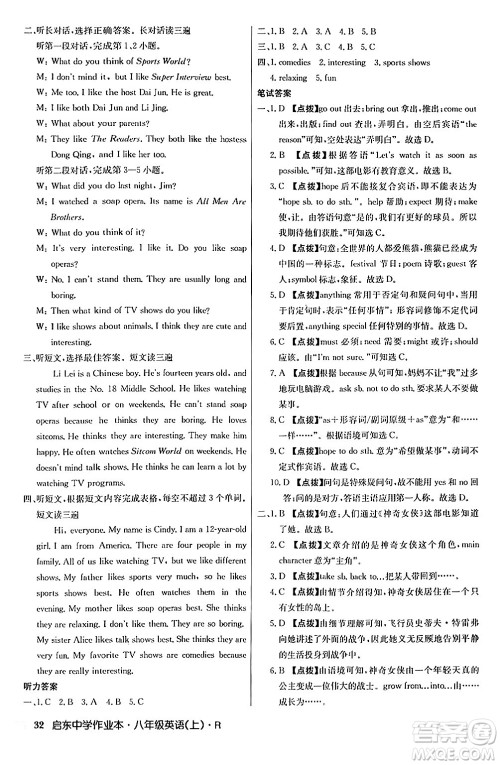 龙门书局2024秋启东中学作业本八年级英语上册人教版答案 龙门书局2024秋启东中学作业本八年级英语上册人教版答案