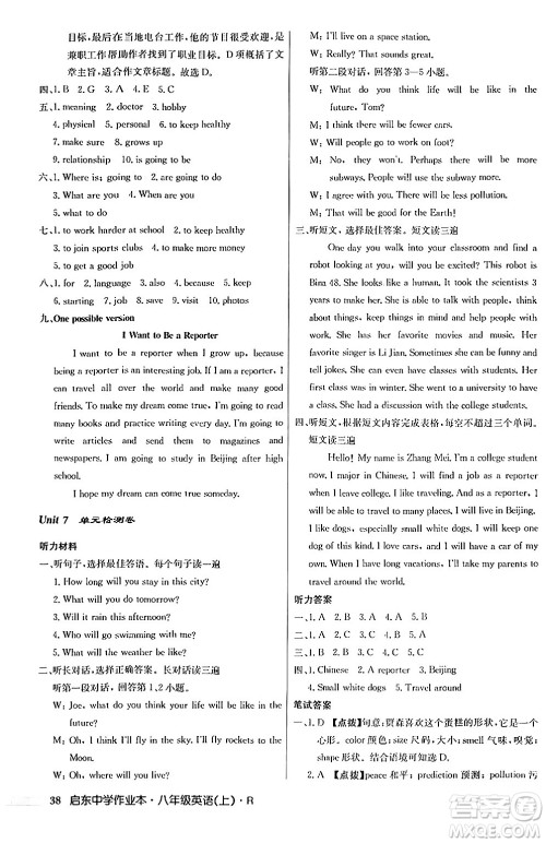 龙门书局2024秋启东中学作业本八年级英语上册人教版答案 龙门书局2024秋启东中学作业本八年级英语上册人教版答案