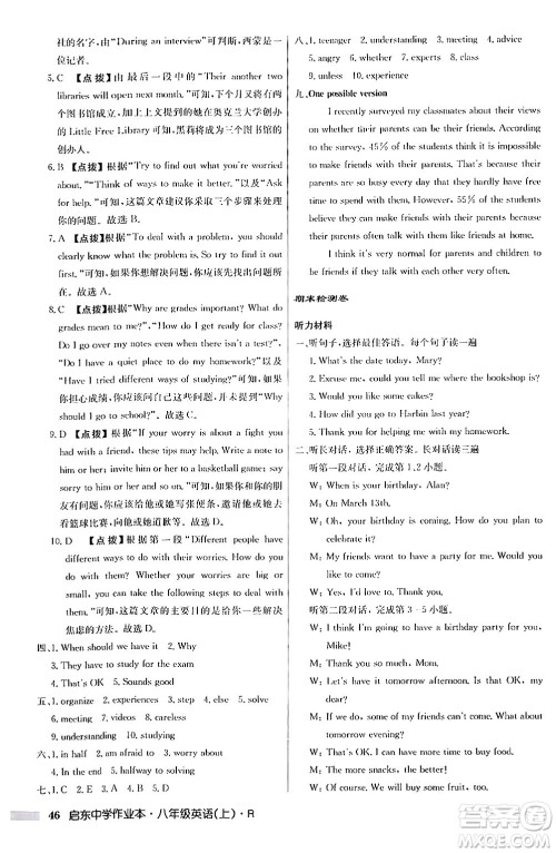 龙门书局2024秋启东中学作业本八年级英语上册人教版答案 龙门书局2024秋启东中学作业本八年级英语上册人教版答案