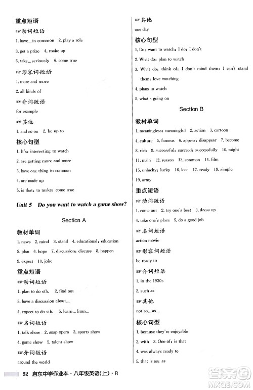 龙门书局2024秋启东中学作业本八年级英语上册人教版答案 龙门书局2024秋启东中学作业本八年级英语上册人教版答案