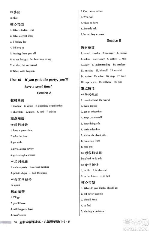 龙门书局2024秋启东中学作业本八年级英语上册人教版答案 龙门书局2024秋启东中学作业本八年级英语上册人教版答案