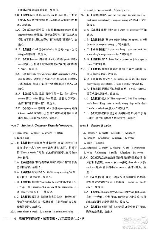 龙门书局2024秋启东中学作业本八年级英语上册人教版长春专版答案