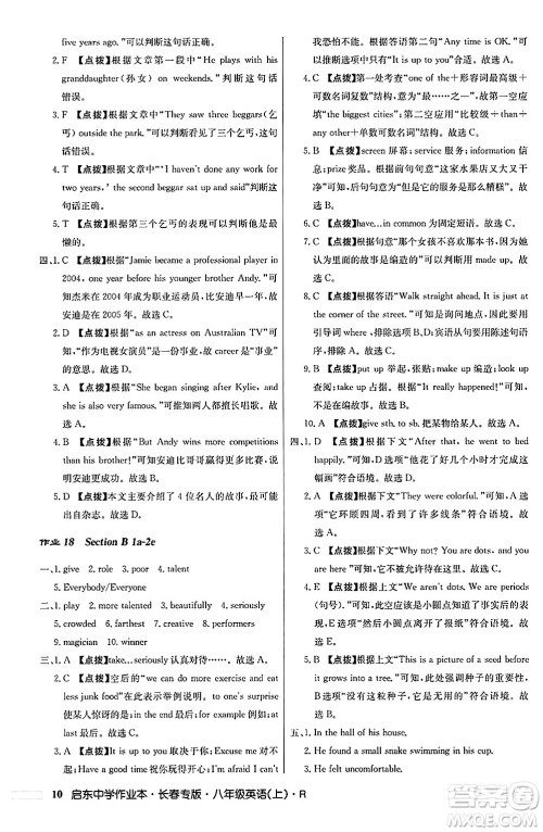龙门书局2024秋启东中学作业本八年级英语上册人教版长春专版答案 龙门书局2024秋启东中学作业本八年级英语上册人教版长春专版答案