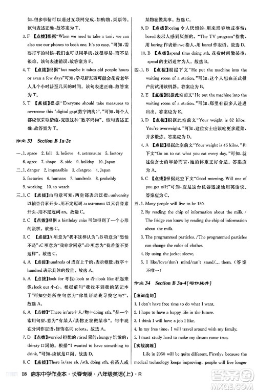 龙门书局2024秋启东中学作业本八年级英语上册人教版长春专版答案 龙门书局2024秋启东中学作业本八年级英语上册人教版长春专版答案