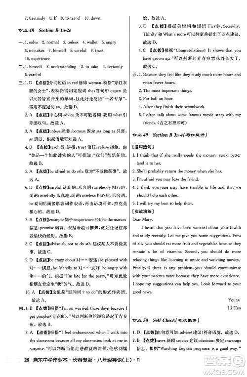 龙门书局2024秋启东中学作业本八年级英语上册人教版长春专版答案 龙门书局2024秋启东中学作业本八年级英语上册人教版长春专版答案