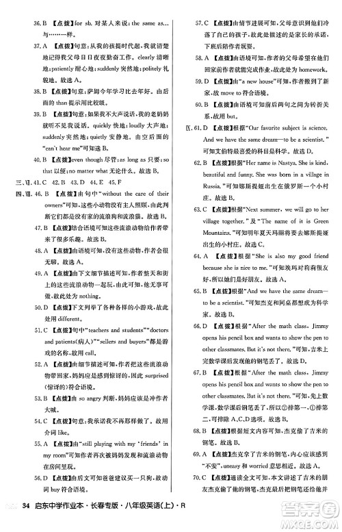 龙门书局2024秋启东中学作业本八年级英语上册人教版长春专版答案 龙门书局2024秋启东中学作业本八年级英语上册人教版长春专版答案