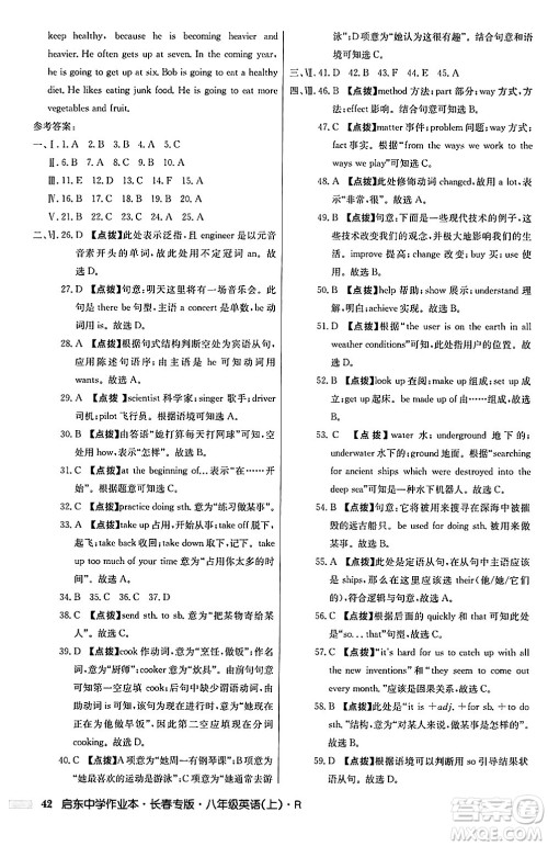 龙门书局2024秋启东中学作业本八年级英语上册人教版长春专版答案