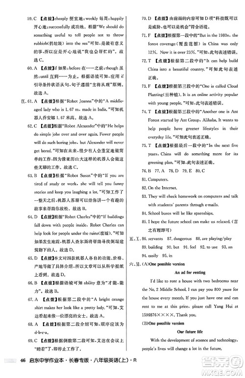 龙门书局2024秋启东中学作业本八年级英语上册人教版长春专版答案