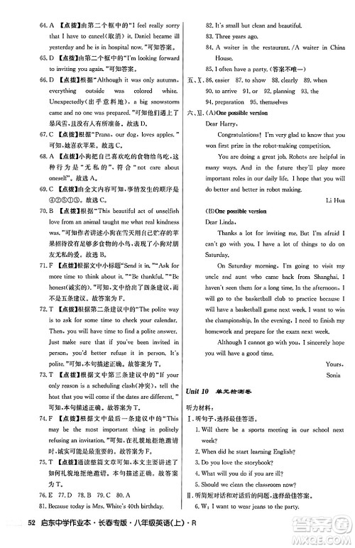 龙门书局2024秋启东中学作业本八年级英语上册人教版长春专版答案