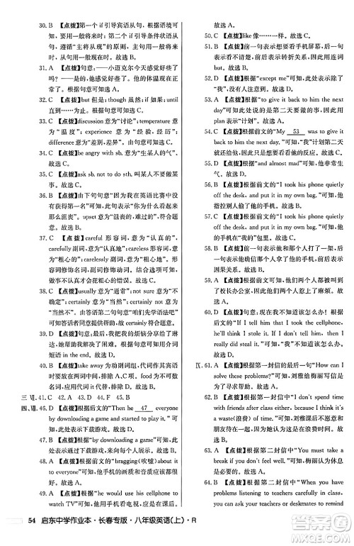 龙门书局2024秋启东中学作业本八年级英语上册人教版长春专版答案 龙门书局2024秋启东中学作业本八年级英语上册人教版长春专版答案