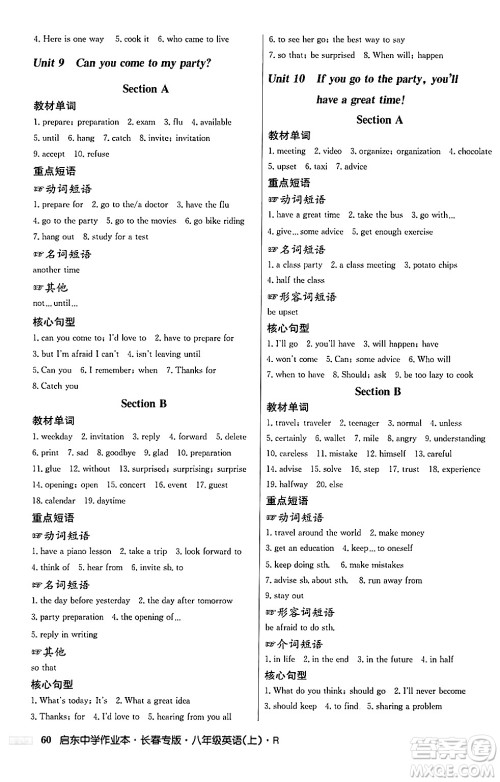 龙门书局2024秋启东中学作业本八年级英语上册人教版长春专版答案 龙门书局2024秋启东中学作业本八年级英语上册人教版长春专版答案