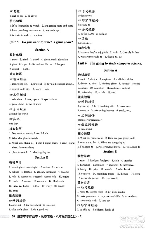 龙门书局2024秋启东中学作业本八年级英语上册人教版长春专版答案 龙门书局2024秋启东中学作业本八年级英语上册人教版长春专版答案