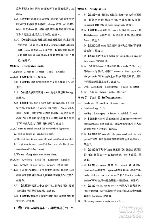 龙门书局2024秋启东中学作业本八年级英语上册译林版江苏专版答案