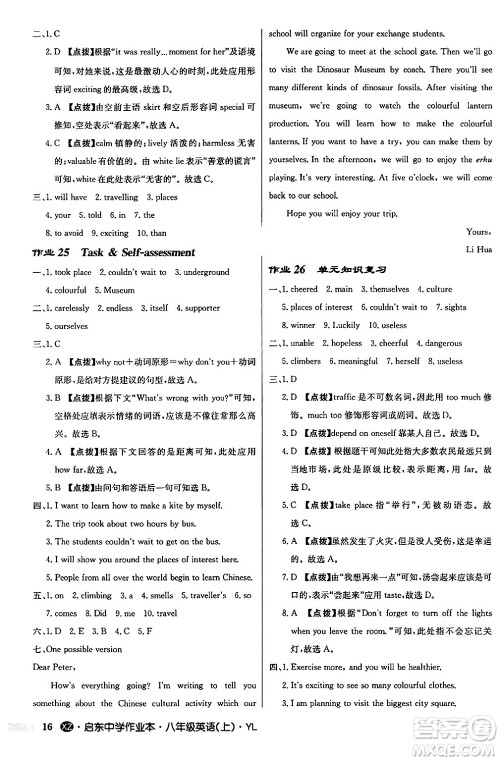 龙门书局2024秋启东中学作业本八年级英语上册译林版江苏专版答案