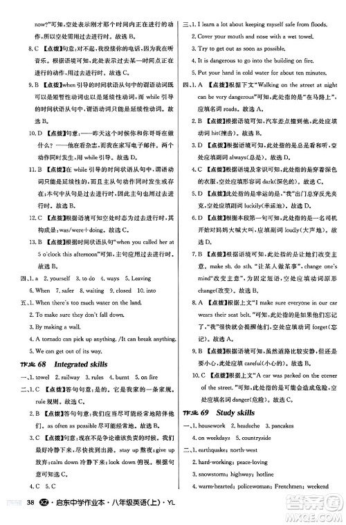 龙门书局2024秋启东中学作业本八年级英语上册译林版江苏专版答案