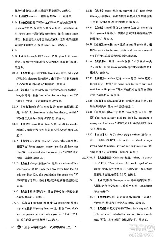 龙门书局2024秋启东中学作业本八年级英语上册译林版江苏专版答案