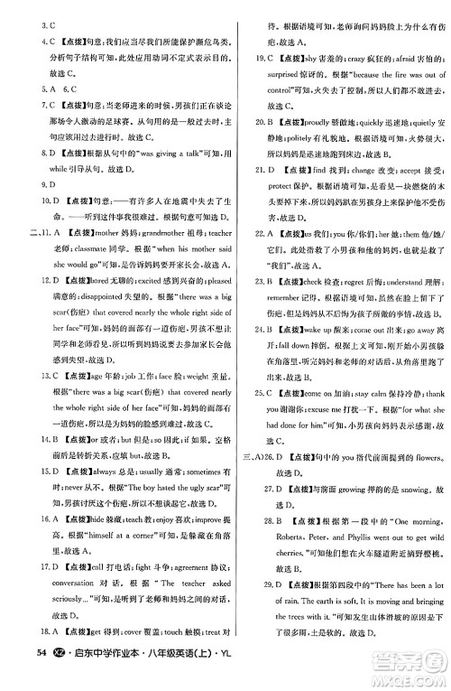 龙门书局2024秋启东中学作业本八年级英语上册译林版江苏专版答案