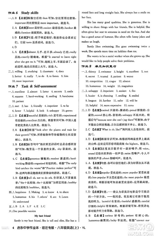 龙门书局2024秋启东中学作业本八年级英语上册译林版宿迁专版答案