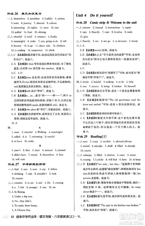 龙门书局2024秋启东中学作业本八年级英语上册译林版宿迁专版答案