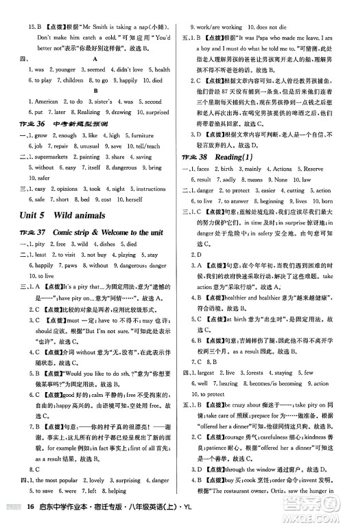 龙门书局2024秋启东中学作业本八年级英语上册译林版宿迁专版答案