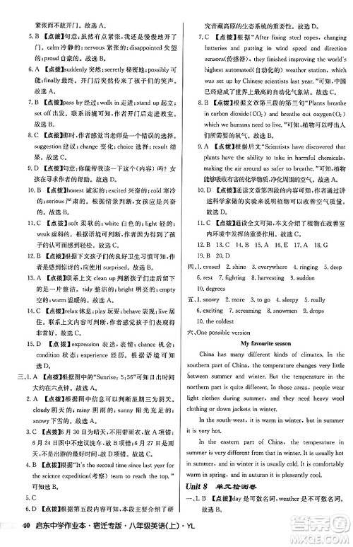 龙门书局2024秋启东中学作业本八年级英语上册译林版宿迁专版答案