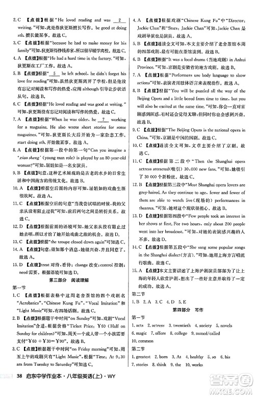 龙门书局2024秋启东中学作业本八年级英语上册外研版答案