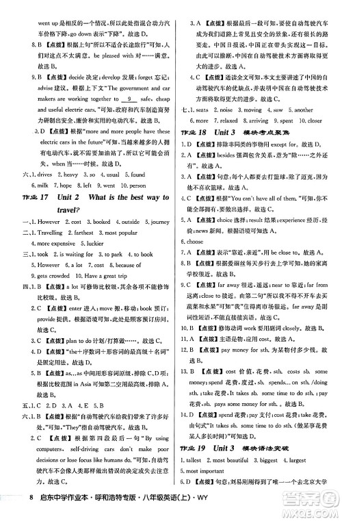 龙门书局2024秋启东中学作业本八年级英语上册外研版呼和浩特专版答案