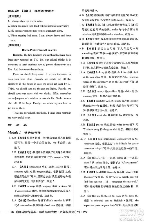 龙门书局2024秋启东中学作业本八年级英语上册外研版呼和浩特专版答案